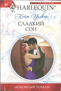 Сладкий сон - Кейт Уолкер