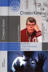 Стивен Кинг - Вадим Викторович Эрлихман