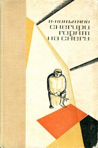 Снегири горят на снегу - Василий Михайлович Коньяков