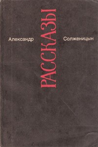 Как жаль - Александр Исаевич Солженицын