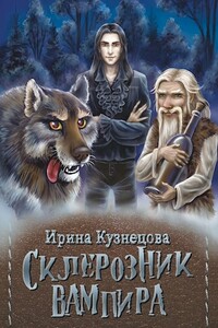 Склерозник вампира - Ирина Сергеевна Кузнецова