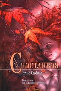 Счастливая - Элис Сиболд