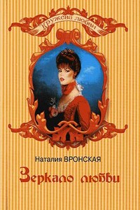 Зеркало любви - Наталия Вронская