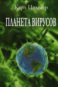 Планета вирусов - Карл Циммер