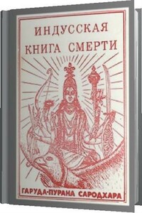 Индусская книга смерти. Гаруда-Пурана Сародхара - Неизвестный Автор