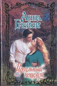 Идеальный поцелуй - Анна Грейси