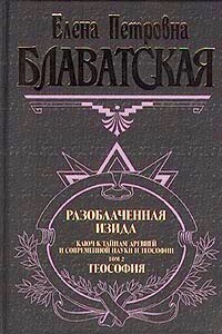 Разоблаченная Изида. Том II - Елена Петровна Блаватская