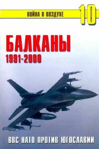 Балканы 1991-2000 ВВС НАТО против Югославии - Альманах «Война в воздухе»