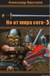 Не от мира сего-3 - Александр Михайлович Бруссуев