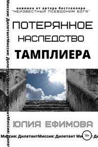 Потерянное наследство тамплиера - Юлия Сергеевна Ефимова