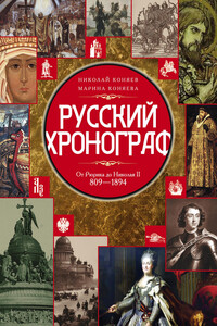 Русский хронограф. От Рюрика до Николая II, 809–1894 гг. - Николай Михайлович Коняев