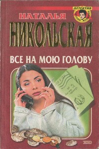 Все на мою голову. Умереть и не встать - Наталья Ивановна Никольская