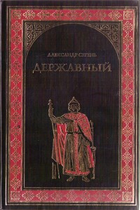 Державный - Александр Юрьевич Сегень