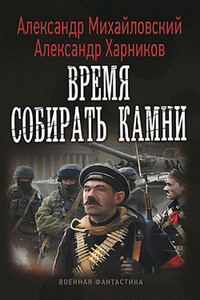 Время собирать камни - Александр Борисович Михайловский