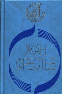 Выдавать только по рецепту - Жан Фрестье