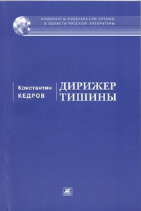 Дирижер тишины - Константин Александрович Кедров