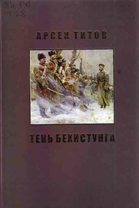 Екатеринбург, восемнадцатый - Арсен Борисович Титов