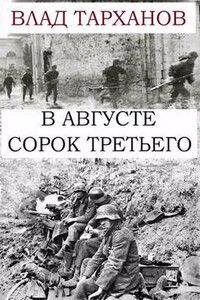 В августе сорок третьего - Влад Тарханов