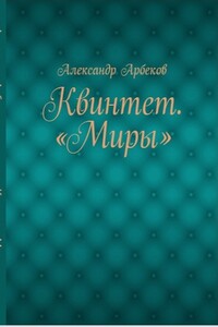 Баллада о диване - Александр Анатольевич Арбеков