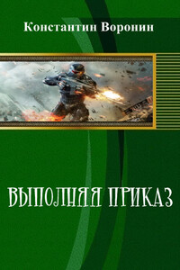 Выполняя приказ - Константин Энгелович Воронин