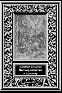 Полкоролевства в придачу - Виктор Павлович Точинов