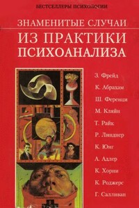 Знаменитые случаи из практики психоанализа - Гарольд Гринвальд