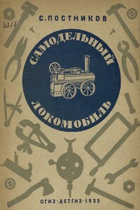 Самодельный локомобиль - Сергей Федорович Постников