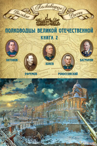 Полководцы Великой Отечественной. Книга 2 - Коллектив Авторов