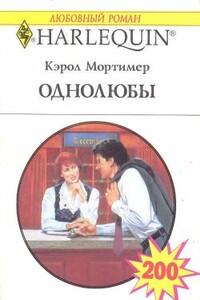 Однолюбы - Кэрол Мортимер