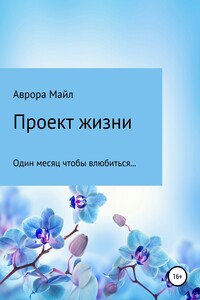 Проект жизни - Аврора Майл