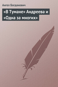 «В Тумане» Андреева и «Одна за многих» - Ангел Иванович Богданович