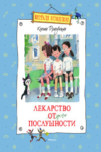 Лекарство от послушности - Ксения Викторовна Драгунская