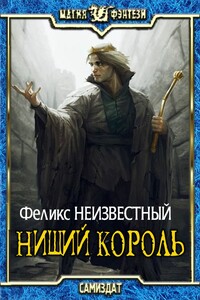 Нищий Король - Феликс Неизвестный