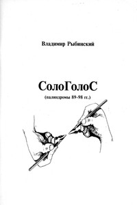 СолоГолоС - Владимир Николаевич Рыбинский