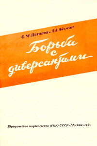 Борьба с диверсантами - Сергей Михайлович Потапов