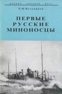 Первые русские миноносцы - Рафаил Михайлович Мельников