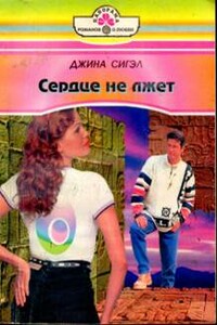 Сердце не лжет - Джина Сигэл