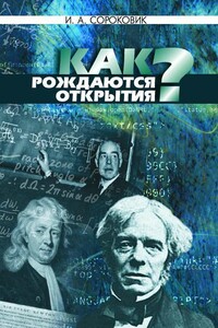 Как рождаются открытия? - Иван Александрович Сороковик