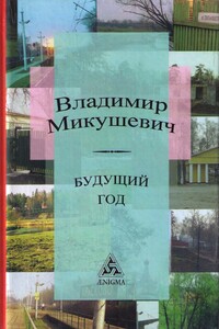 Будущий год - Владимир Борисович Микушевич