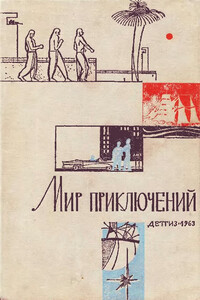 Мир приключений 1963 - Генрих Саулович Альтов