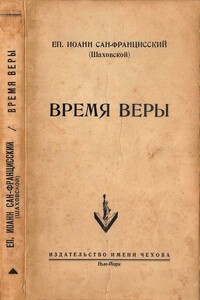 Время веры - Иоанн Сан-Францисский (Шаховской)