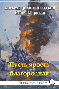 Пусть ярость благородная - Александр Борисович Михайловский