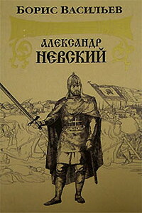 Александр Невский - Борис Львович Васильев