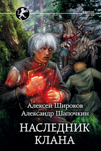 Наследник клана - Александр Игоревич Шапочкин