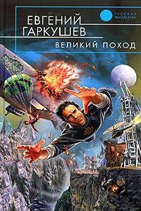 Великий поход - Евгений Николаевич Гаркушев