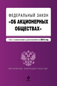 Федеральный закон «Об акционерных обществах». Текст с изменениями и дополнениями на 2013 год - РФ  СССР Законы