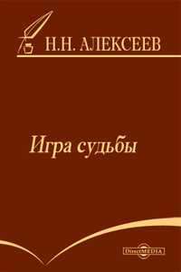 Игра судьбы - Николай Николаевич Алексеев-Кунгурцев