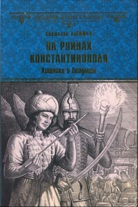 На руинах Константинополя. Хищники и безумцы - Светлана Сергеевна Лыжина