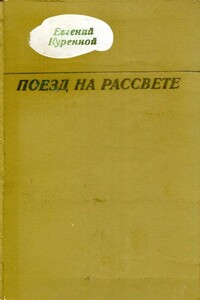 Поезд на рассвете - Евгений Евстафьевич Куренной