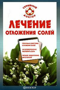 Лечение отложения солей - Ирина Александровна Калюжнова